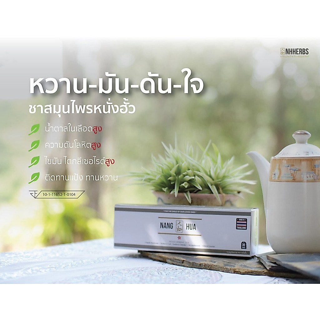 NH Mixed Tea ชาสมุนไพร หวาน-มัน-ดัน-ใจ 🌳  ดูแลเบาหวาน ความดัน ชาลดน้ำตาลในเลือด สมุนไพรสกัดเข้มข้น [30 ซอง]