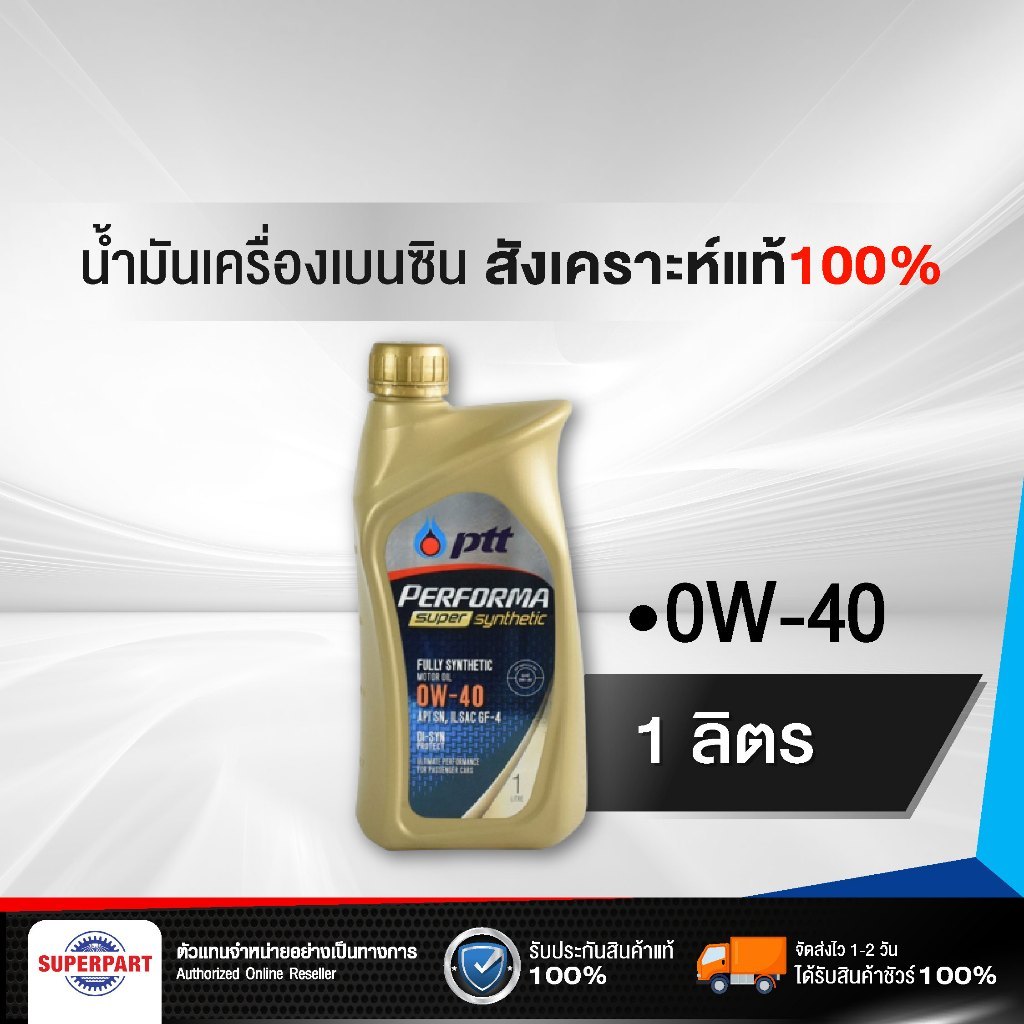 PTTน้ำมันเครื่องยนต์เบนซิน สังเคราะห์แท้ 100% PTT PERFORMA SUPER SYNTHETIC 100% (0W-40) 1L (406663)