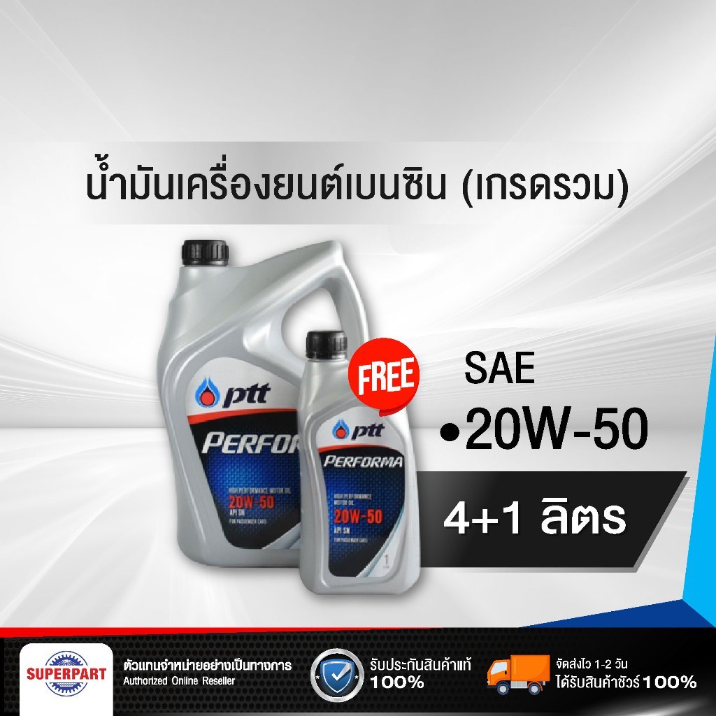 PTTน้ำมันเครื่องเบนซิน PTT PERFORMA NP (SAE 20W-50) 4L แถม 1L (403852)