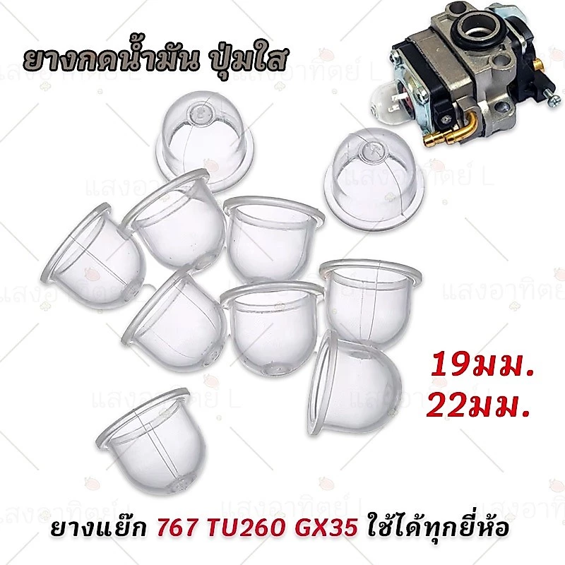 50ตัว ยางกดน้ำมัน ยางแย๊ก ปุ่มใส เครื่องตัดหญ้า เครื่องพ่นยา GX35 ลูกยางกดน้ำมัน ใช้ได้ทุกยี่ห้ ตัดหญ้า อะไหล่ลูกยาง