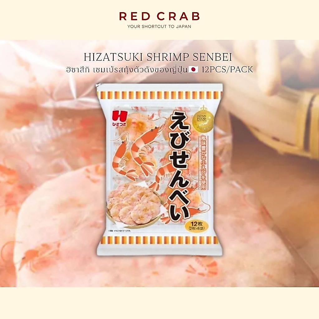 REDCRAB - HIZATSUKI SHRIMP SENBEI ฮิซาสึกิ เซมเบ้รสกุ้งตัวดังของญี่ปุ่น🇯🇵 12PCS/PACK