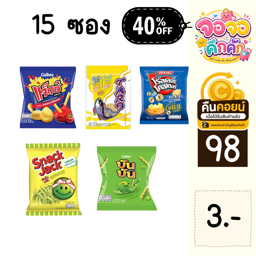 จจ 40% คืนคอยน์ 98 ขนม 5 บาท คละ 15 ซอง (เลือกยี่ห้อได้ หมายเหตุได้เลยค่ะ)