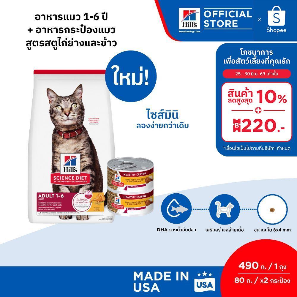 [เซตอาหารแมว] Hill's Science Diet เซตอาหารแมว อายุ 1-6 ปี ขนาด 2 กก. + อาหารกระป๋องสูตรสตูไก่ย่างและข้าว ขนาด 80 กรัม*3