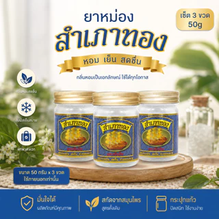 ยาหม่องสำเภาทองสูตรดั้งเดิม ขนาด 50g แพ็ค 6ขวด และ 3 ขวด ยาหม่องสำเภาทอง สูตรดั้งเดิมหอมสดชื่น