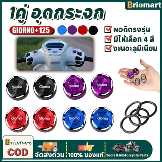 (1คู่) อุดกระจก Giorno+125 2022-2026 สำหรับปั๊มบนแต่ง งานอะลูมิเนียมไดร์สี พอดีตรงรุ่น ไม่มีตำหนิ