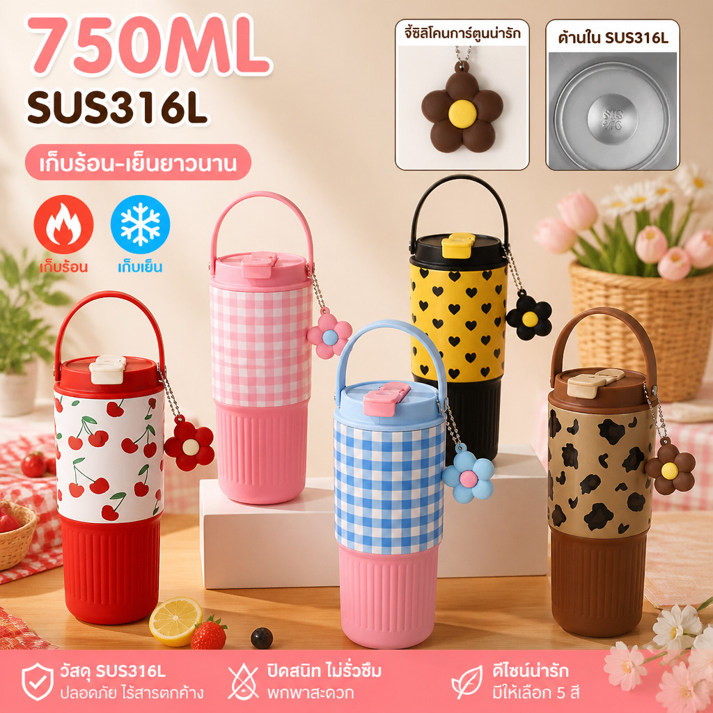 แก้วเก็บอุณหภูมิ 750ml สแตนเลส 316 2in1 เหมาะเด็กผู้หญิง ดีไซน์สวยงาม
