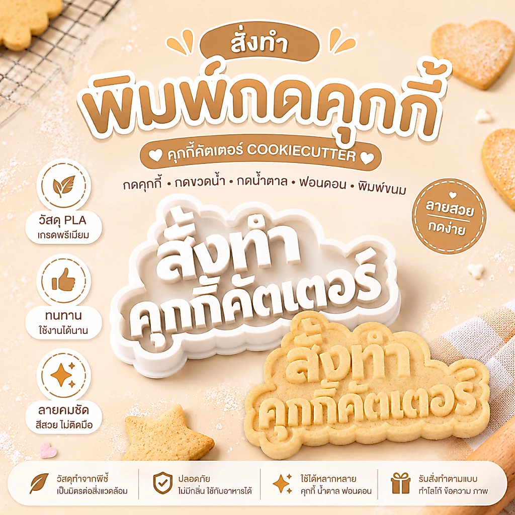 สั่งทำพิมพ์กดคุกกี้ กดขวดน้ำ กดน้ำตาล ฟอนดอน พิมพ์ขนม คุกกี้คัตเตอร์ Cookiecutter