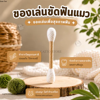 ไม้ขัดฟันแมว ของเล่นเพื่อสุขภาพฟัน เล่นสนุก ฟันสะอาด ของเล่นขัดฟัน