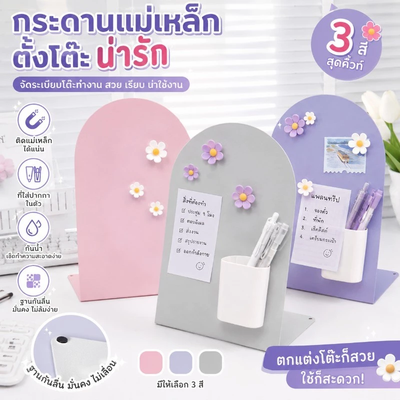 กระดานแม่เหล็กตั้งโต๊ะน่ารัก บอร์ดแม่เหล็ก กันน้ำ 3สีเลือก ตั้งโต๊ะทำงาน-ร้านกาแฟ จัดเก็บเป็นระเบียบ ฐานกันลื่น
