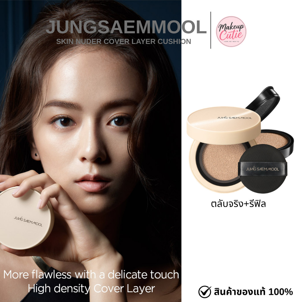 ของแท้>>ส่งด่วน JUNGSAEMMOOL Skin Nuder Cover Layer Cushion ตลับจริง+รีฟิล คุชชั่นคุมมัน