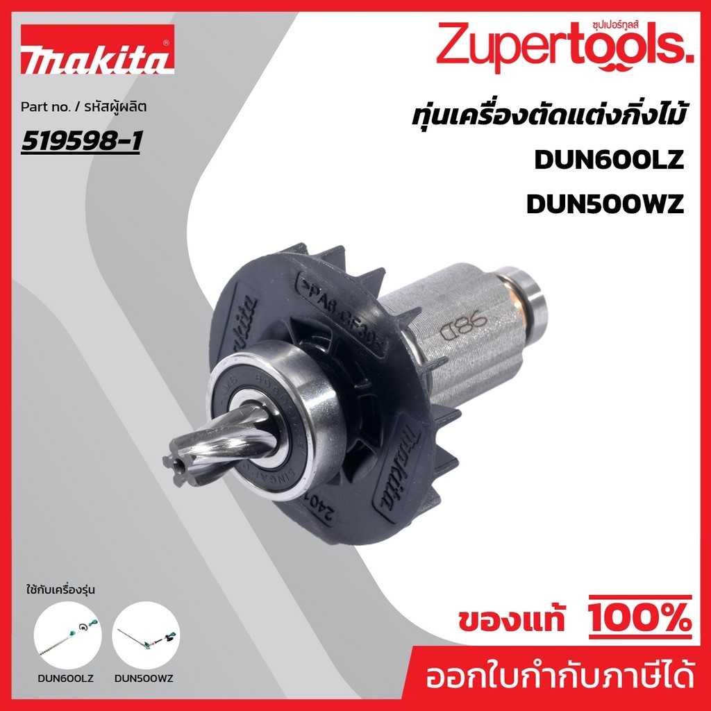 MAKITA มากีต้า MADUN600L อะไหล่ทุ่นไฟฟ้า DUN600L NO.12 ROTOR FOR DUN600L Code 519598-1