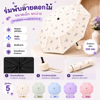 ร่มพับลายดอกไม้ 8 ก้าน กันแดด UPF50+ กันฝน 100% ร่มพกพา น้ำหนักเบา ร่มพับขนาดเล็ก ร่มผู้หญิง