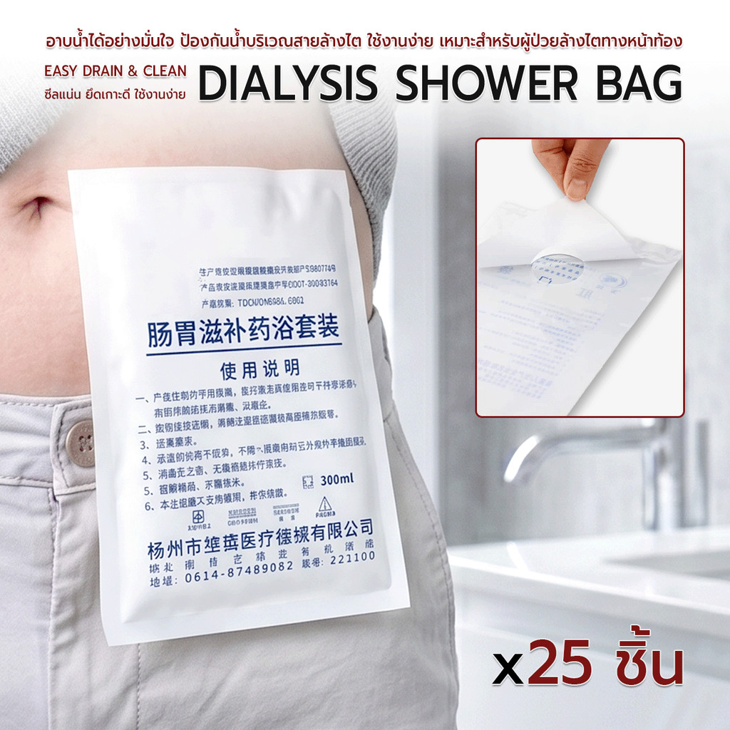 Etune - ถุงกันน้ำล้างไต Dialysis Shower Cover ถุงกันน้ำสายล้างไต ถุงอาบน้ำแผลผ่าตัด อุปกรณ์ผู้ป่วย Shower Protector