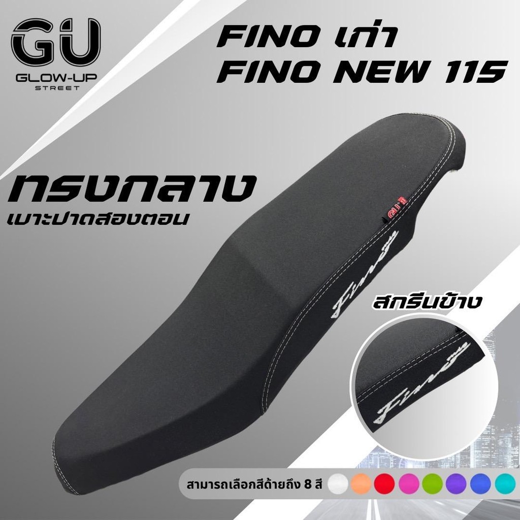 เบาะปาดทรงกลาง ฟีโน่เก่า / ฟีโน่ ใหม่ 115 / FINOเก่า / FINONEW 115 สกรีนข้างมีให้เลือก 8 สี หนังเรดเดอร์ คุณภาพดี กันน้ำ รูปที่ 8