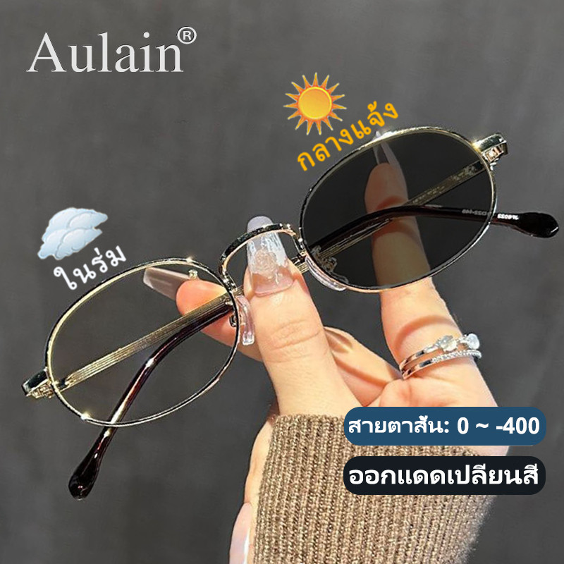 แว่นสายตาสั้น ออกแดดเปลี่ยนสี แว่นกรองแสง ป้องกันรังสี เลนส์ออโต้ แว่นตาแฟชั่น ผู้หญิง 0 ถึง -400 ปรับแสงอัตโนมัติ เลนส์จะเปลี่ยนเป็นสีเทาโดยอัตโนมัติภายใน 5 วินาที ช่วยป้องกันรังสีอัลตราไวโอเลตได้อย่างมีประสิทธิภาพ
