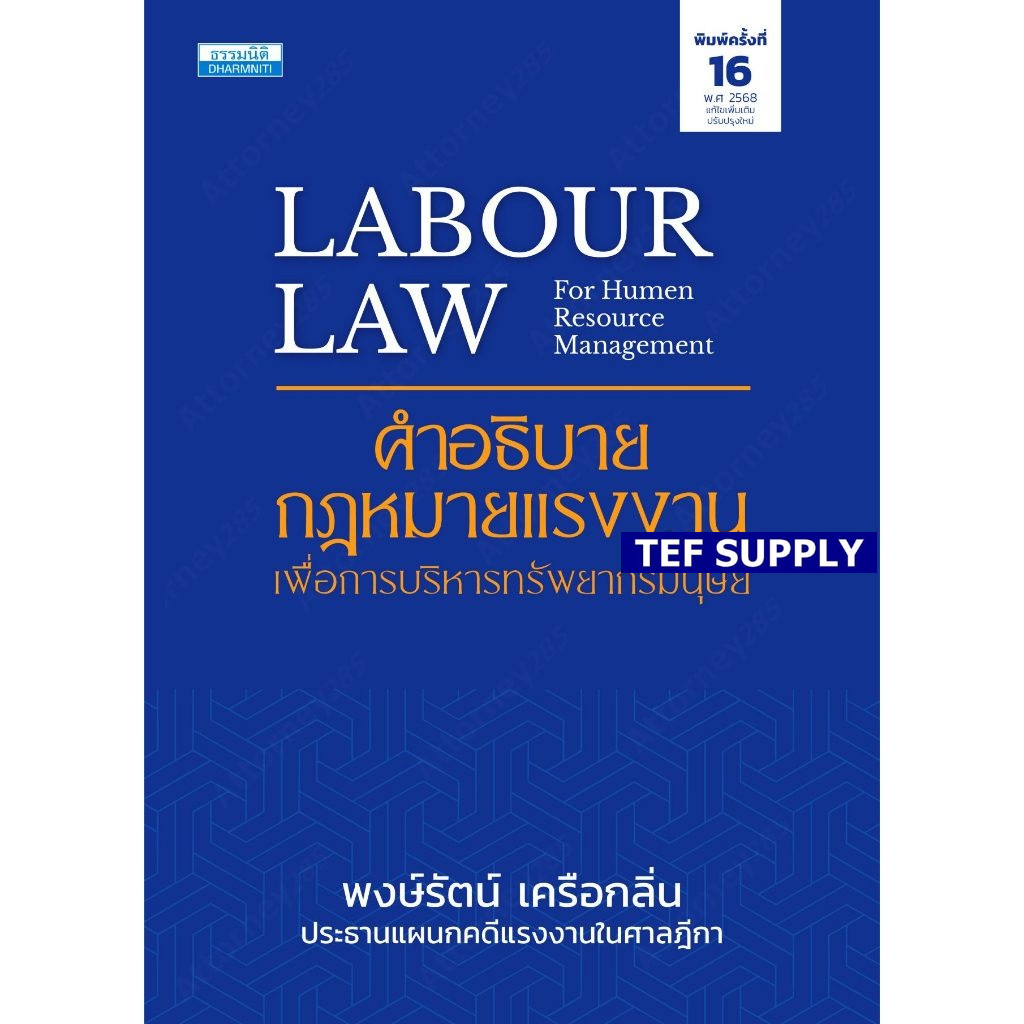 คำอธิบายกฎหมายแรงงาน เพื่อการบริหารทรัพยากรมนุษย์ พงษ์รัตน์ เครือกลิ่น