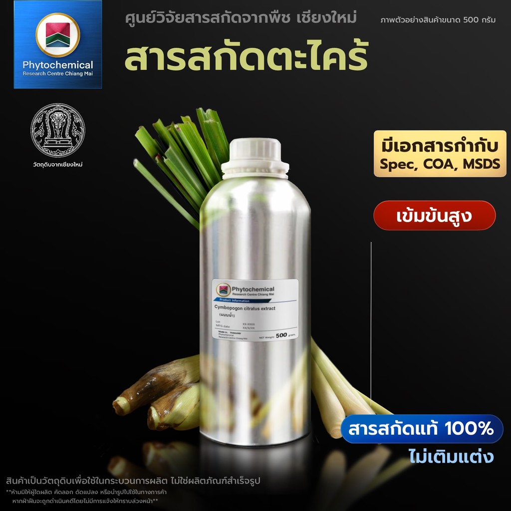 สารสกัดตะไคร้(แบบน้ำ) Lemongrass extract | สารสกัดจากพืช สารสกัดสมุนไพร 100% | เข้มข้นสูง 25-100 g.