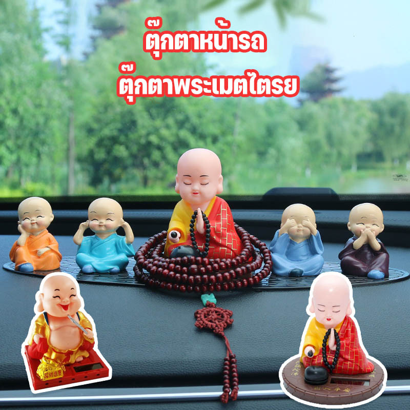 ตุ๊กตาพระเมตไตรย ตุ๊กตาหน้ารถ ตกแต่งคอนโซลกลาง เขย่าพัดลม พลังงานแสงอาทิตย์ ตุ๊กตาเขย่าหัว อุปกรณ์ตกแต่งภายในรถยนต์