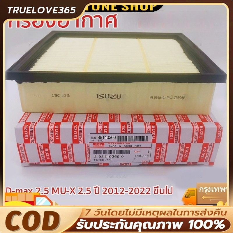 กรองอากาศ D-max 2.5  อีซูซุ , MU-X 2.5 ปี 12\' ขึ้นไป, Blue Power 1.9 แท้ รหัส.8-98140266-0