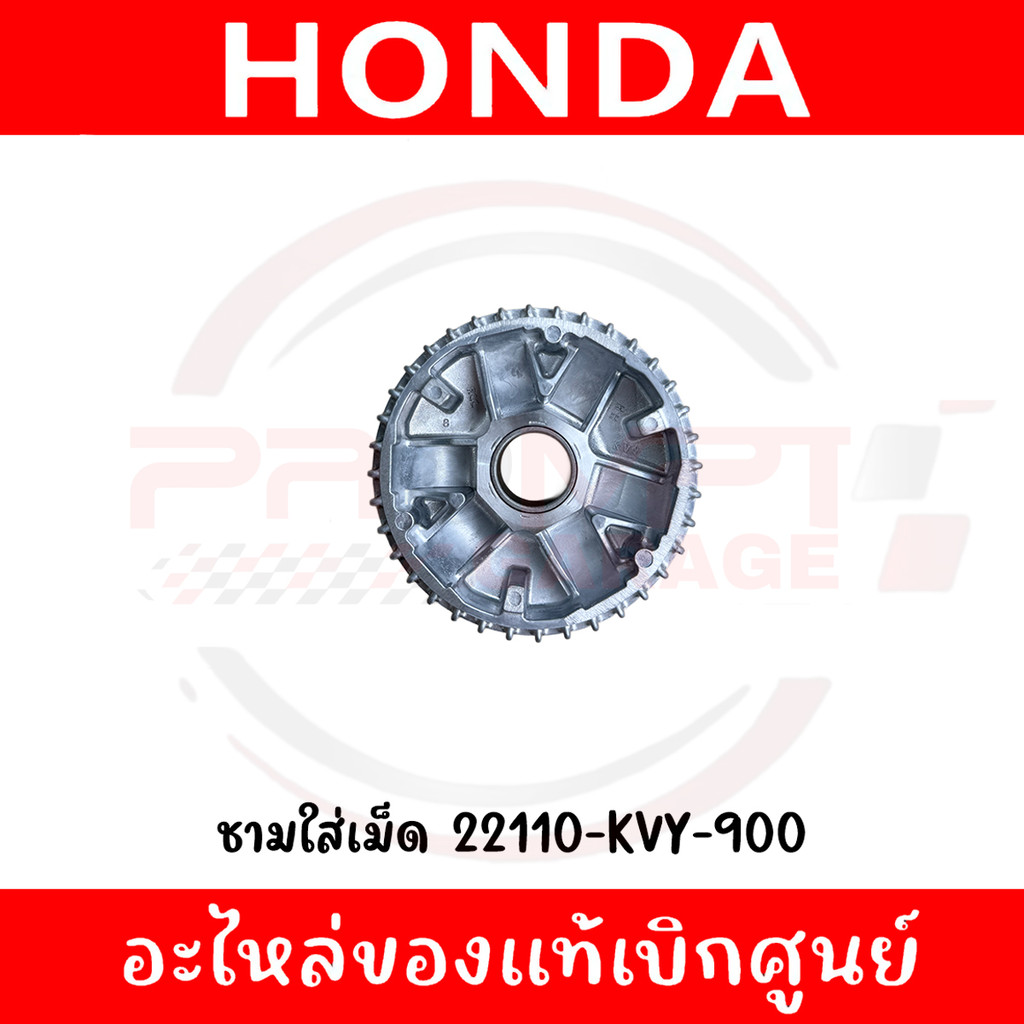 ชามใส่เม็ด SCOOPY I(2009-2011), ICON รหัส 22110-KVY-900 ของแท้ศูนย์
