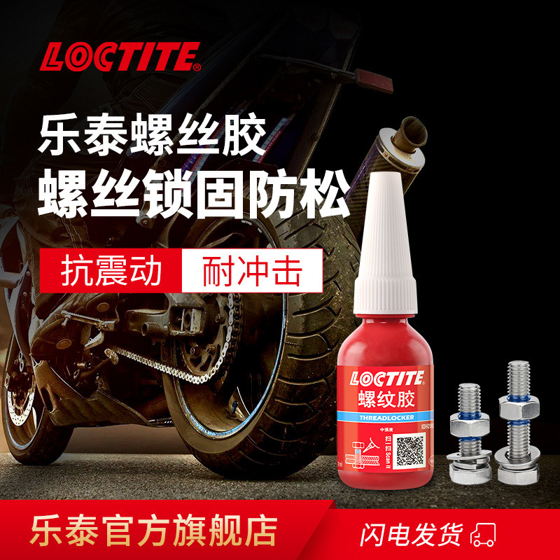 #LOCTITE สกรูกาว243เกลียวกาวยึดกาวแบบไม่ใช้ออกซิเจนสกรูที่ถอดออกได้LOCTITE乐泰螺丝胶243螺丝螺丝螺丝胶螺丝螺丝胶❈Z8.14