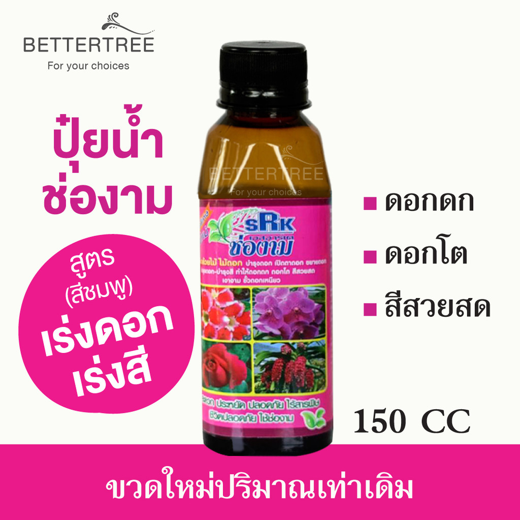 ปุ๋ยช่องามสูตรเร่งดอก-เร่งสี 150 cc  สูตรพิเศษ พลังใหม่ SRK ช่องาม ใช้กับกล้วยไม้ ไม้ดอก เร่งดอกเปิดตาดอก ขยายดอก  ปุ๋ย