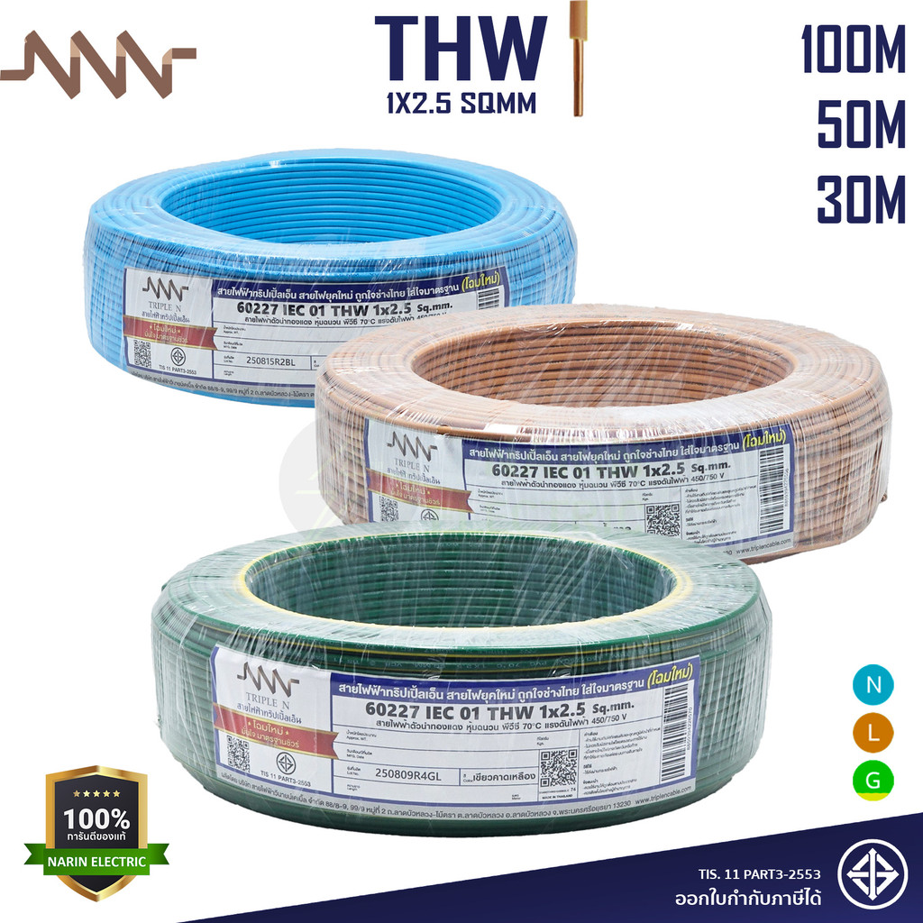 NNN สายไฟ THW 1x2.5 ม้วน 30, 50, 100เมตร แกนเดี่ยวแข็ง มีมอก 60227 IEC 01 Triple N