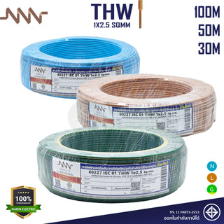 NNN สายไฟ THW 1x2.5 ม้วน 30, 50, 100เมตร แกนเดี่ยวแข็ง มีมอก 60227 IEC 01 Triple N