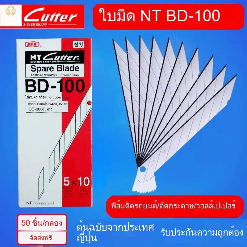 ใบมีดนำเข้า NT ญี่ปุ่น BD-100 มีดคัตเตอร์สำหรับติดฟิล์มรถยนต์โดยเฉพาะ ใบมีดทำมุม 30 องศา ขนาดเล็ก 9 มม.
