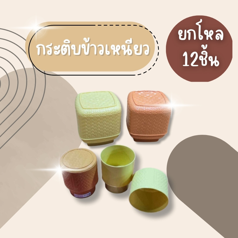 (ยกโหล12ชิ้น) กระติบข้าวเหนี่ยวพลาสติก  กระติบข้าวสวยงาม ขนาดเล็ก ขนาด 8.5*10 ซม