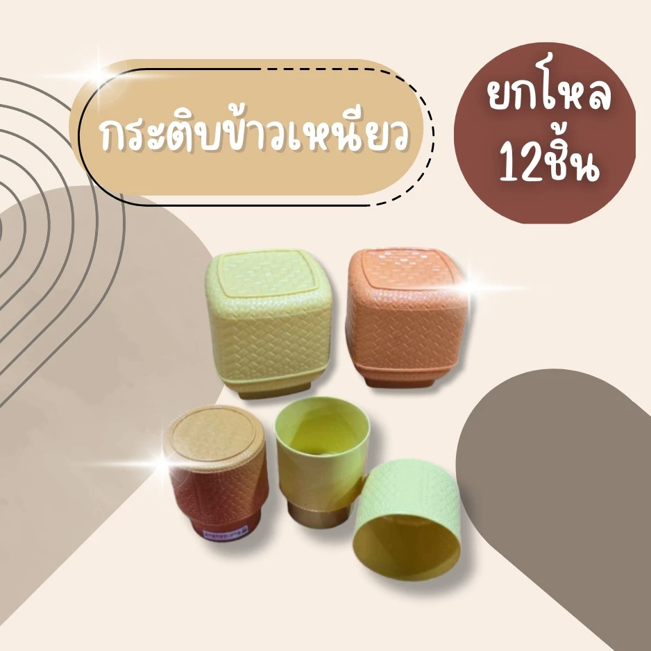 (ยกโหล12ชิ้น) กระติบข้าวเหนี่ยวพลาสติก กระติบข้าวสวยงาม ขนาดเล็ก ขนาด 8.5*10 ซม