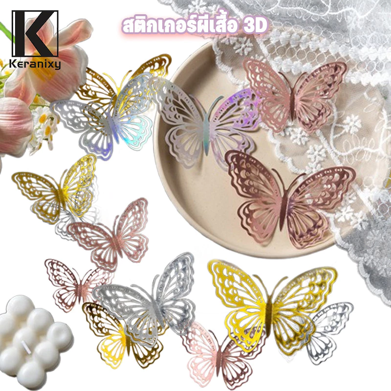 สติกเกอร์ผีเสื้อ3D ติ๊กเกอร์ติดผนังผีเสื้อ 12ชิ้น สำหรับงานแต่งงาน-ตกแต่งผนัง-เค้ก โลหะ ของตกแต่งบ้าน
