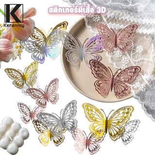 สติกเกอร์ผีเสื้อ3D ติ๊กเกอร์ติดผนังผีเสื้อ 12ชิ้น สำหรับงานแต่งงาน-ตกแต่งผนัง-เค้ก โลหะ ของตกแต่งบ้าน