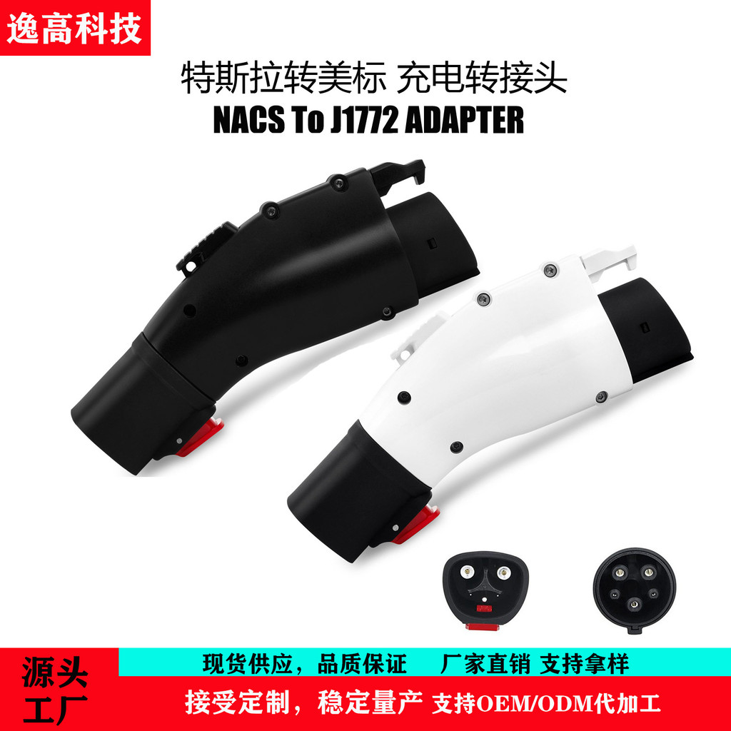 源头工厂爆款用于特斯拉转美标J1772 快速充电转换转接头黑