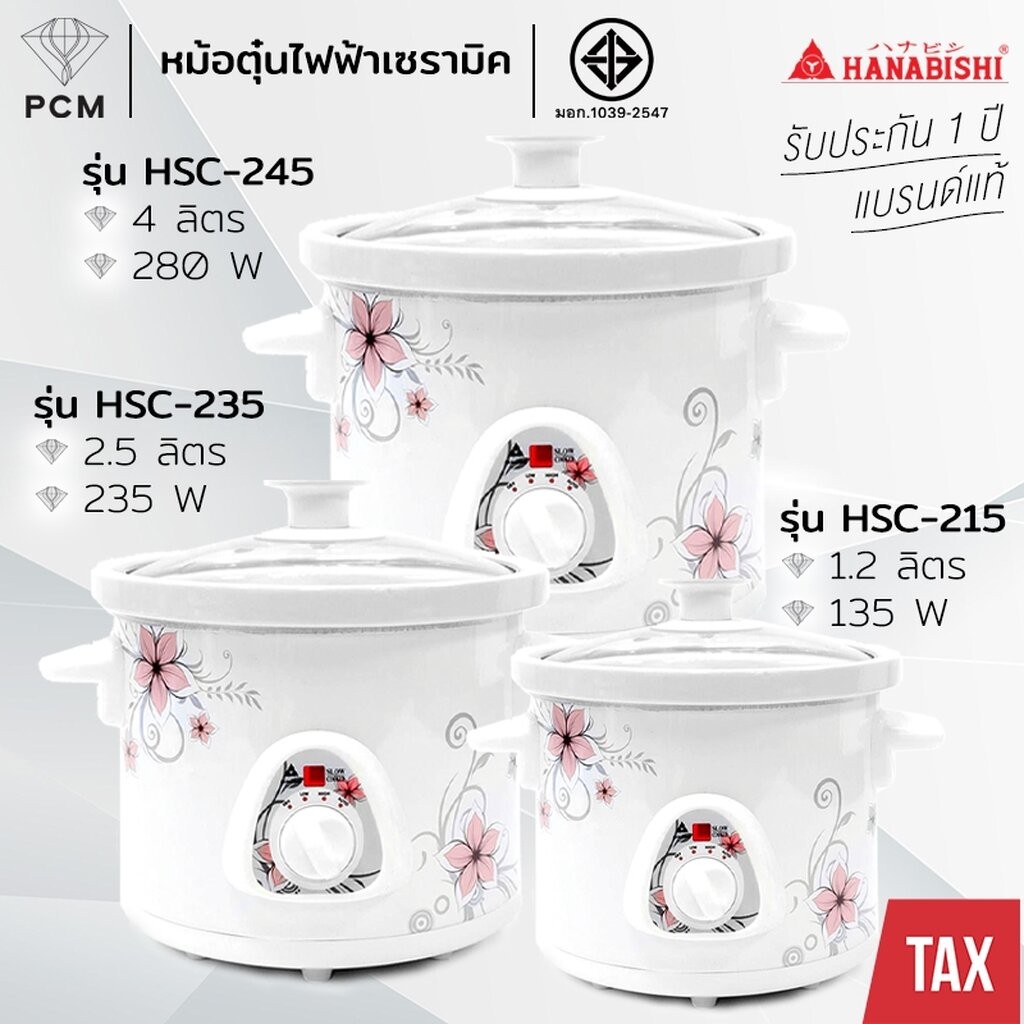 HANABISHI (PCM) หม้อตุ๋นไฟฟ้า หม้อตุ๋นเซรามิค HSC-245 HSC-235 HSC-215 ขนาด 4 ลิตร 2.5 ลิตร 1.2 ลิตร