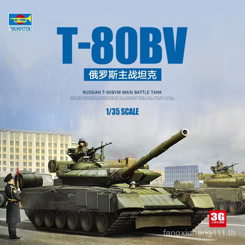 3G รุ่น Trumpeter 09588 รัสเซีย T-80BVM รถถังหลักประกอบ Chariot 1/35