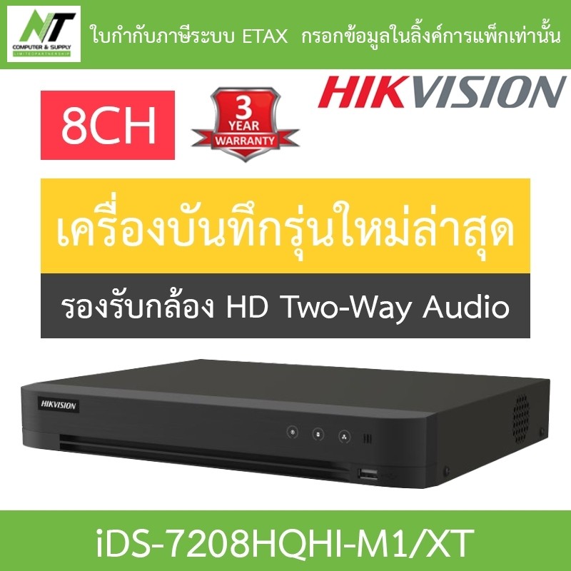 HIKVISION เครื่องบันทึก ระบบ HD รองรับกล้อง Two-Way Audio 8CH รุ่น iDS-7208HQHI-M1/XT รุ่นใหม่มาแทน 