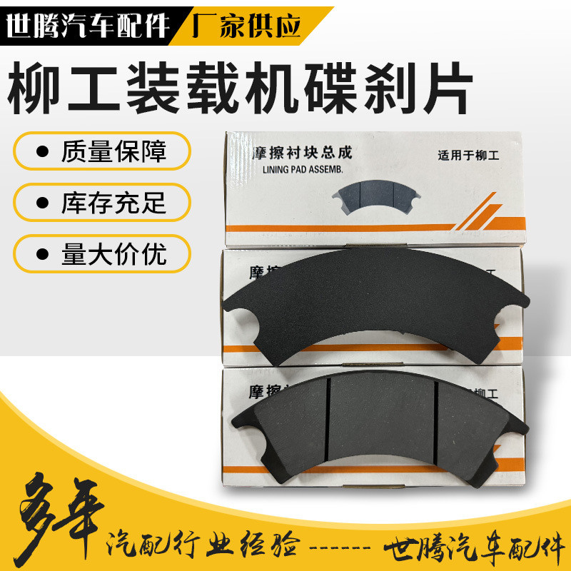 Liugong Loader ผ้าดิสก์เบรกข้อมูลจําเพาะ ผ้าเบรกดิสก์ Liugong Loader ต่างๆ