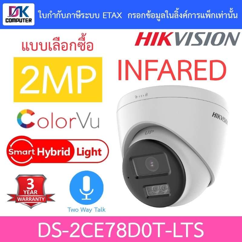 HIKVISION กล้องวงจรปิด ระบบ HD 2MP Smart Hybrid Light พูดคุยโต้ตอบได้ รุ่น DS-2CE78D0T-LTS