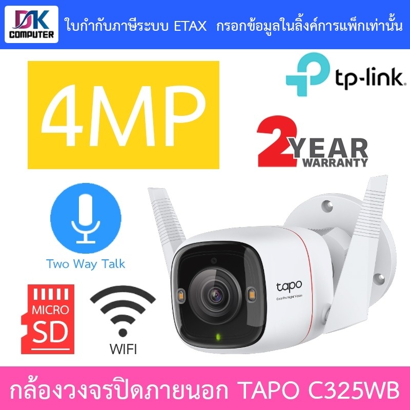 TP-Link กล้องวงจรปิด ติดตั้งภายนอกได้ 4MP WiFi พูดคุยโต้ตอบได้ รุ่น Tapo C325WB