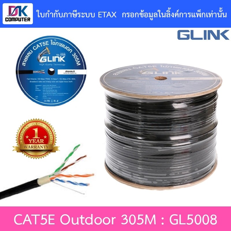 GLINK สาย LAN CAT5E Outdoor 305 เมตร รุ่น GL5008 (GL-5008)