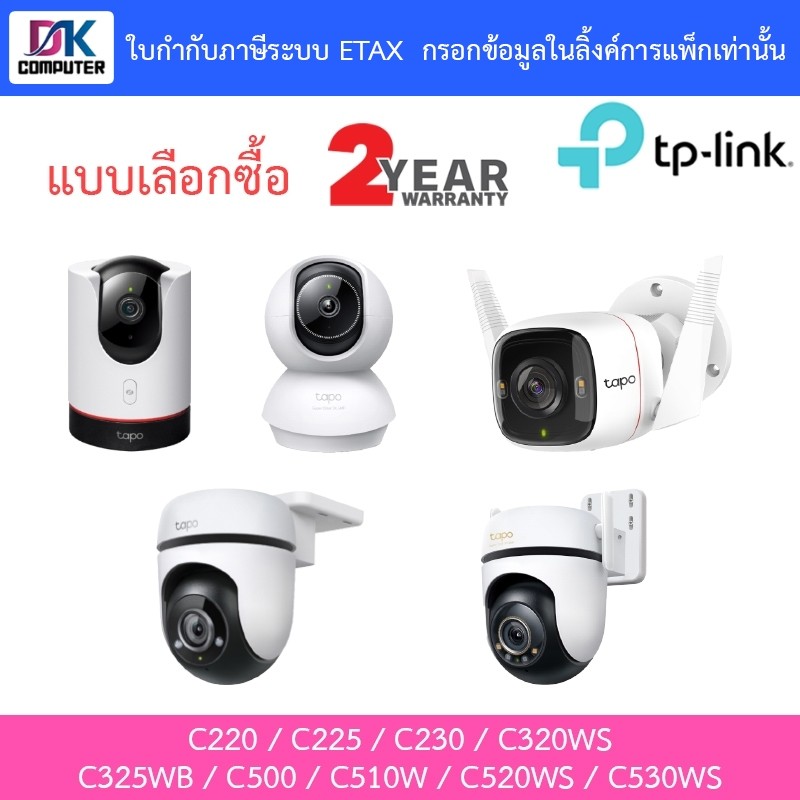 TP-Link กล้องวงจรปิด C220 / C225 / C230 / C320WS / C325WB / C500 / C510W / C520WS / C530WS