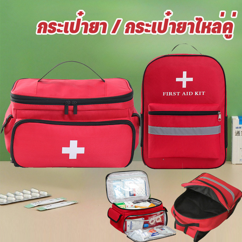 COD New กระเป๋าปฐมพยาบาล ชุดแพทย์ฉุกเฉิน กระเป๋ายาไหล่คู่ ความจุขนาดใหญ่ กระเป๋ายาสามัญประจำบ้าน พกพาสะดวก
