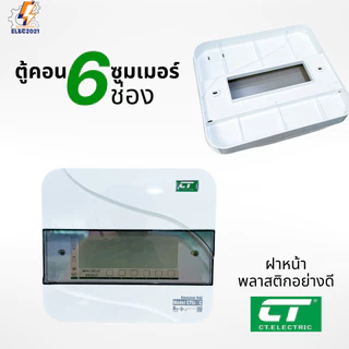 CT Electric ตู้คอนซูมเมอร์ยูนิต 6ช่อง CONSUMER Unit เมนธรรมดา และเมนกันดูดRCBO รุ่นCTU มีมอก