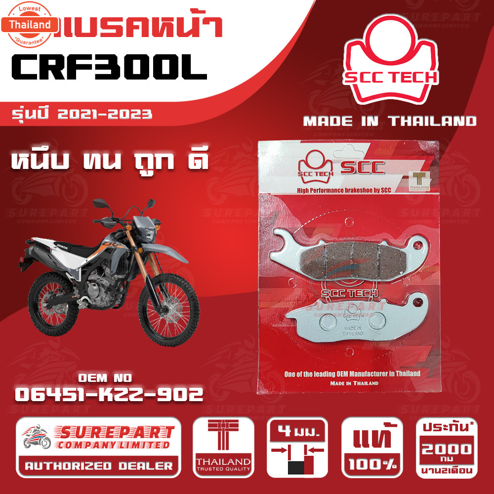 ผ้าเรคหน้า HONDA CRF300L รุ่นyear 2021-2023 รหัส 06451-KZZ-902 หนา 4 มิล ยี่ห้อ SCC genuine หนึ ทน ด