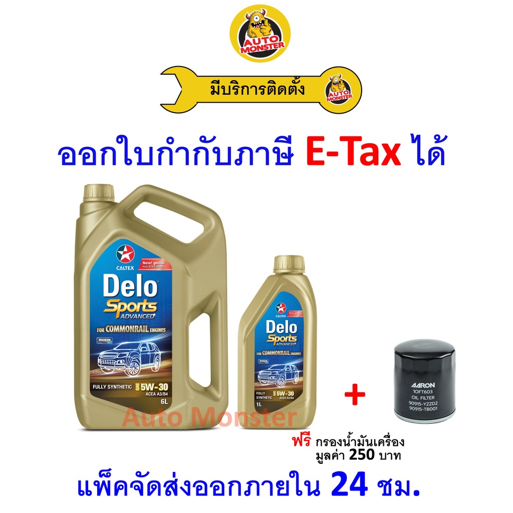 ❇️ ส่งไว | ใหม่ | ของแท้ ❇️ น้ำมันเครื่อง Caltex Delo Sports 5W-30 5W30 ดีเซล สังเคราะห์