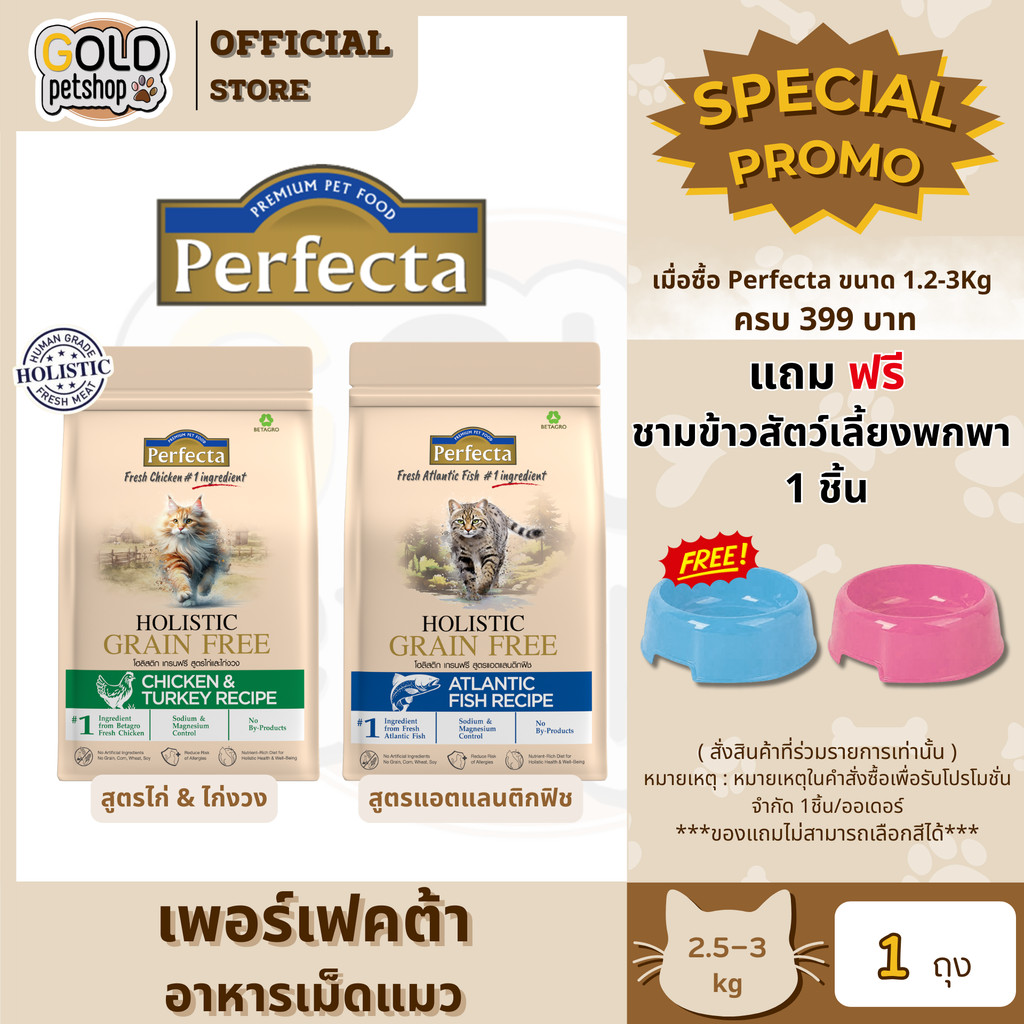 PERFECTA HOLISTIC GRAIN FREE อาหารเม็ดแมวโตลูกแมว 2.5-3 Kg