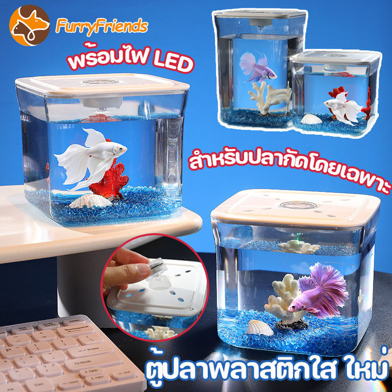 COD ใหม่ตู้ปลาพลาสติกใส สำหรับปลากัด-ปลาสวยงาม พร้อมไฟ LED ตั้งโต๊ะทำงานสวยงาม ส่งผ่านแสง99%
