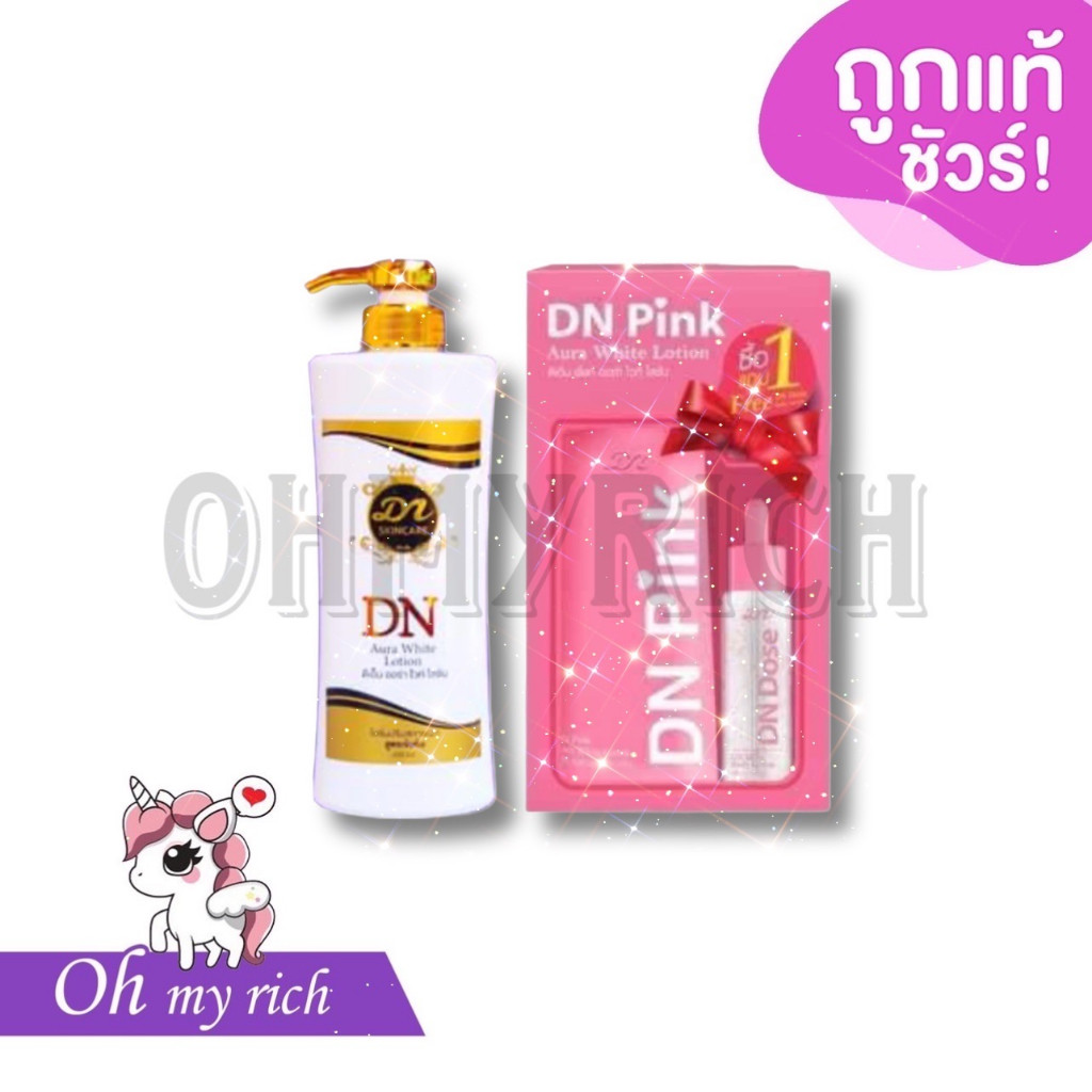 --ต่ำกว่าทุน ไม่มีกล่องแพกเกจ -- DN Pink Aurawhite Lotion โลชั่นดีเอ็น มี 2 แพ็คเกจ --✿