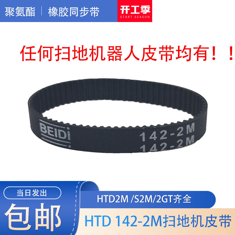 Sweeping Robot Belt HTD142-2M Rubber Synchronous Belt S2M/2GT/HTD2 Sweeper Belt